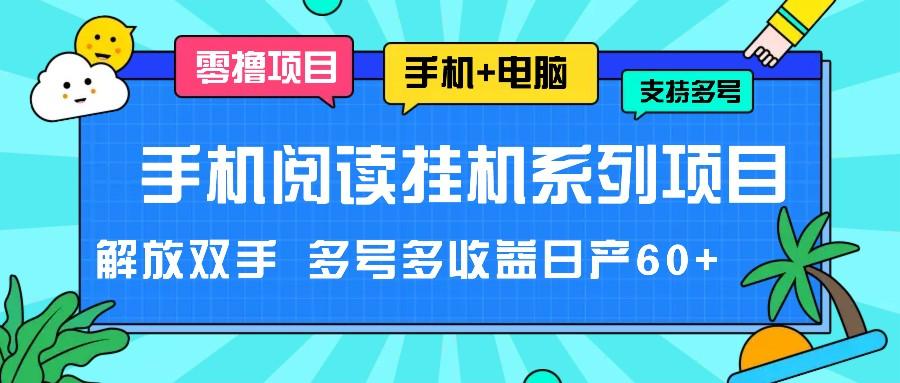 手机阅读挂机系列项目，解放双手 多号多收益日产60+-网创星球