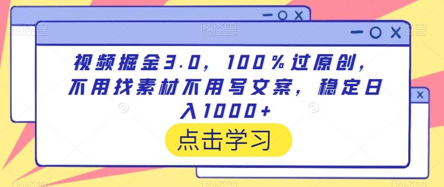 视频掘金3.0，100％过原创，不用找素材不用写文案，稳定日入1000+【揭秘】-网创星球