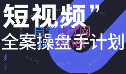 参哥·短视频全案操盘手计划课（更新12月）-网创星球