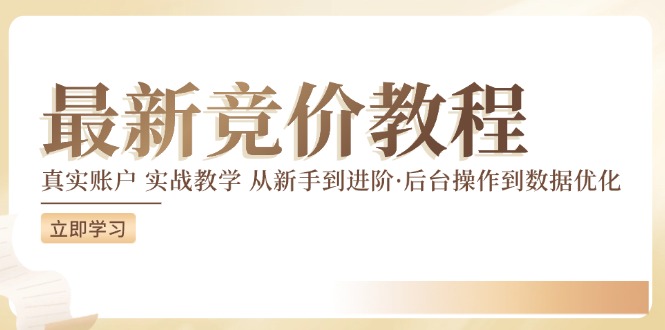 竞价教程：真实账户 实战教学 从新手到进阶·后台操作到数据优化-网创星球