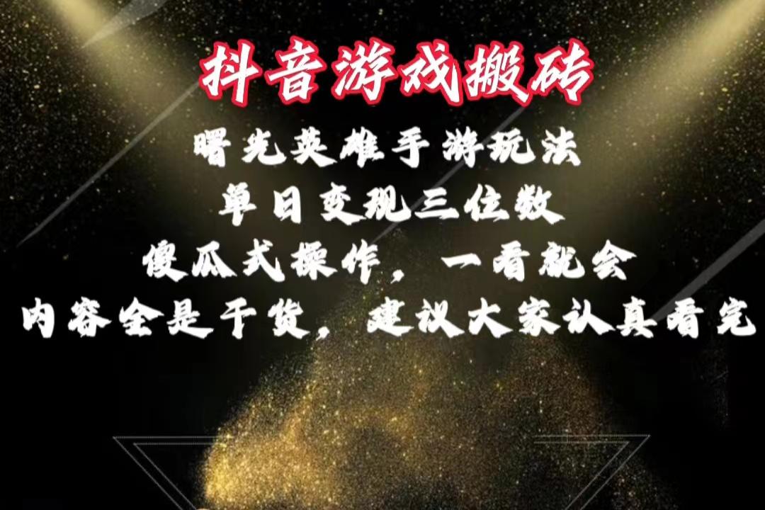 抖音游戏搬砖，曙光英雄独家玩法，单日变现三位数，傻瓜式操作，小白一…-网创星球