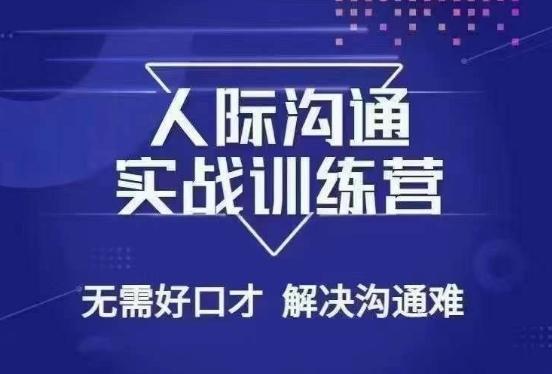 没废话人际沟通课，人际沟通实战训练营，无需好口才解决沟通难问题（26节课）-网创星球