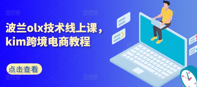 波兰olx技术线上课，kim跨境电商教程-网创星球