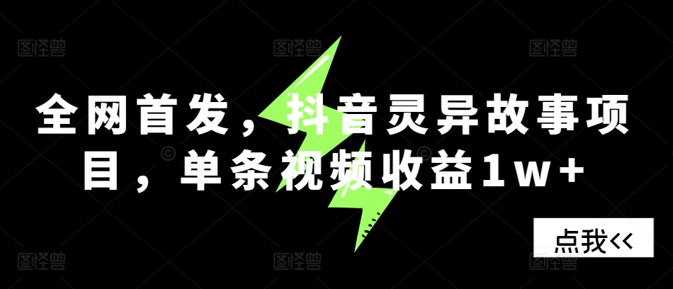 全网首发，抖音灵异故事项目，单条视频收益1w+-网创星球