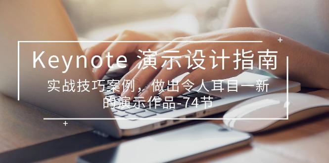 Keynote 演示-设计指南，实战技巧案例，做出令人耳目一新的演示作品-74节-网创星球