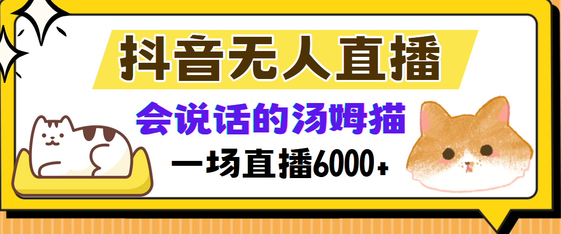 抖音无人直播，会说话的汤姆猫弹幕互动小游戏，两场直播6000+-网创星球