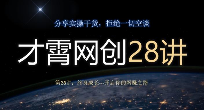 才霄网创28讲第28讲：终身成长-开启你的网赚之路-网创星球