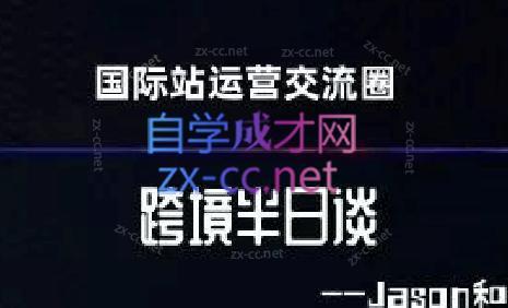 跨境半日谈·阿里国际站系列课-网创星球