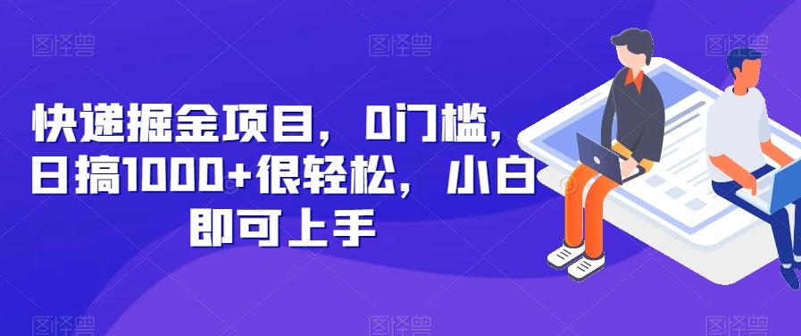 快递掘金项目，0门槛，日搞1000+很轻松，小白即可上手-网创星球