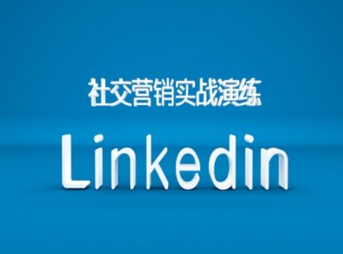 社交营销实战演练之Linkedin营销课程，B2B跨境外贸的新出路-网创星球