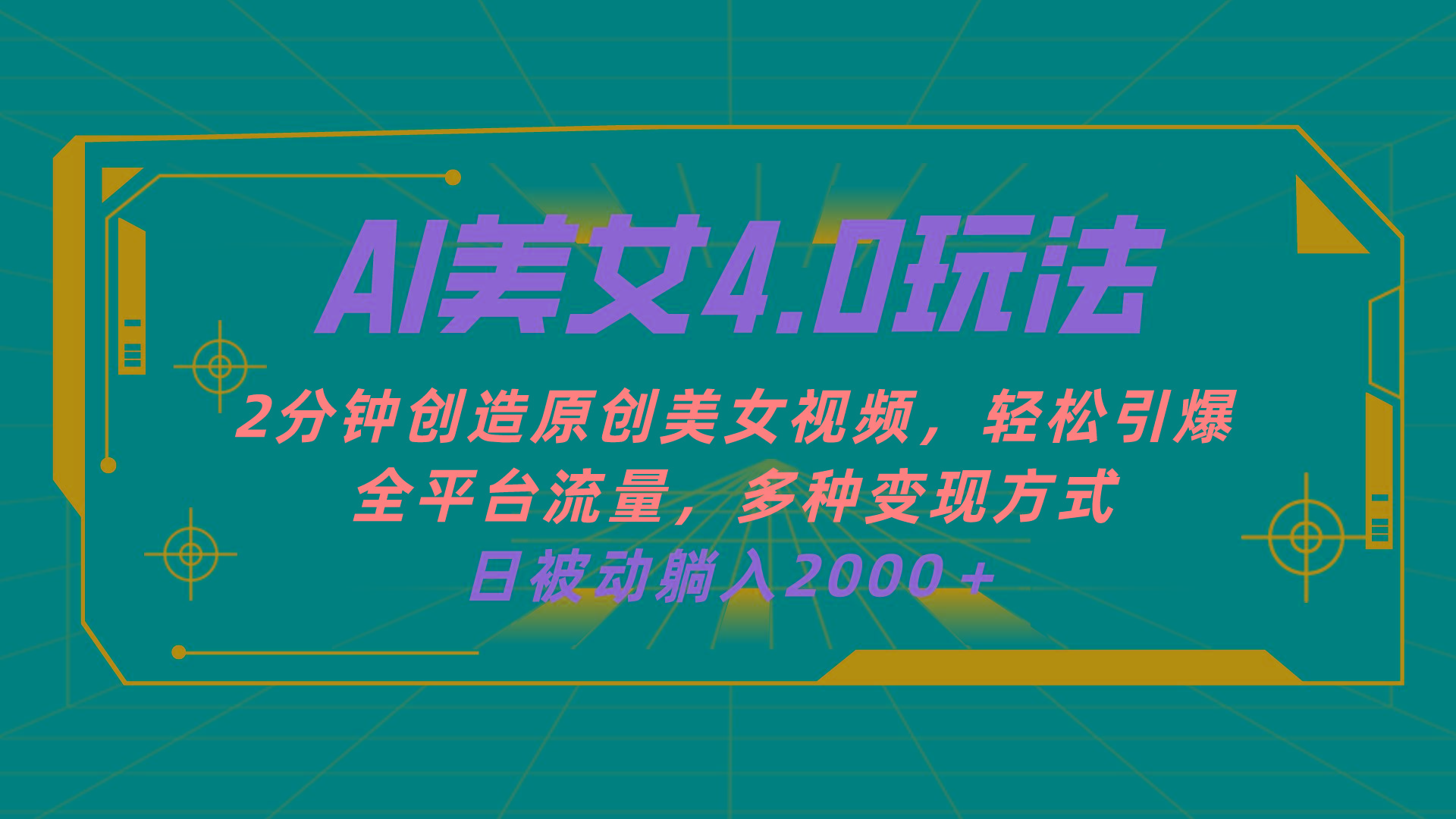 AI美女4.0搭配拉新玩法，2分钟一键创造原创美女视频，轻松引爆全平台流…-网创星球