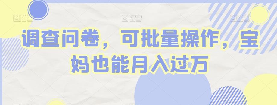 调查问卷，可批量操作，宝妈也能月入过万-网创星球