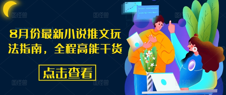 8月份最新小说推文玩法指南，全程高能干货-网创星球
