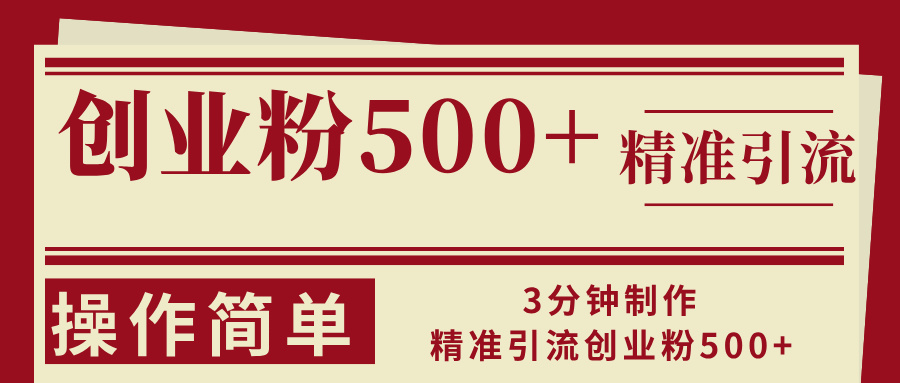 3分钟制作精准引流创业粉500+操作简单-网创星球