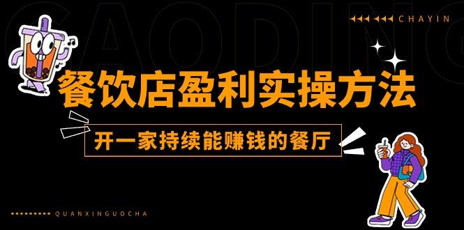 餐饮店盈利实操方法：教你怎样开一家持续能赚钱的餐厅(25节-网创星球