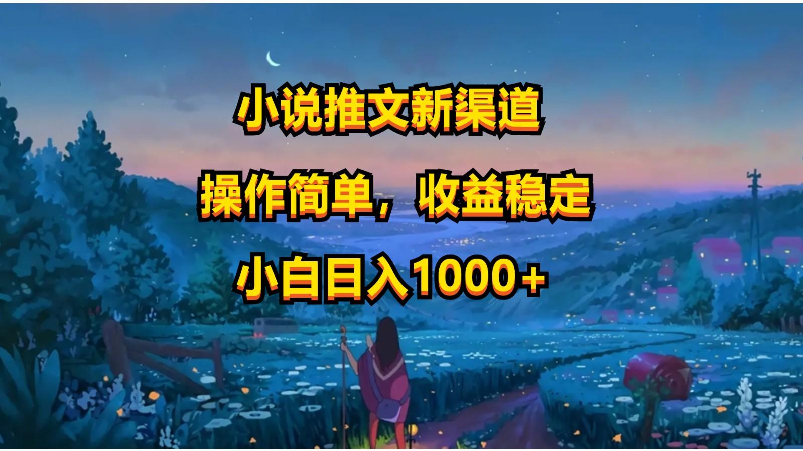 小说推文新玩法，操作简单，收益稳定，日入1000+-网创星球