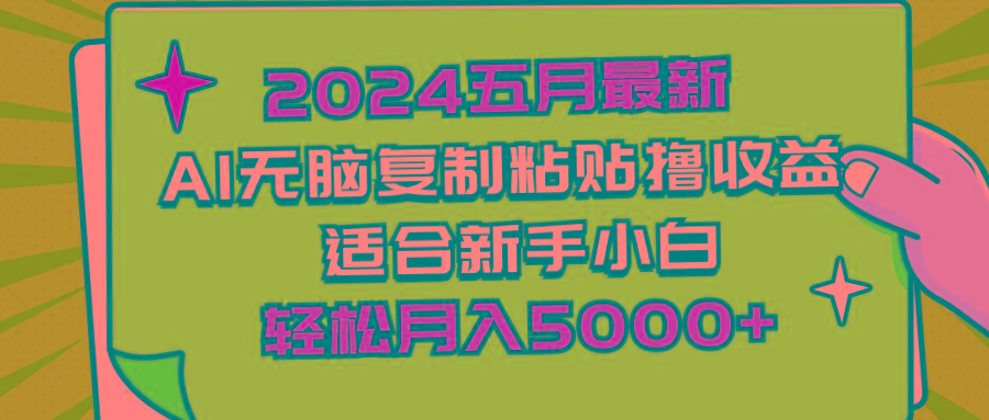 2024五月最新AI撸收益玩法 无脑复制粘贴 新手小白也能操作 轻松月入5000+-网创星球