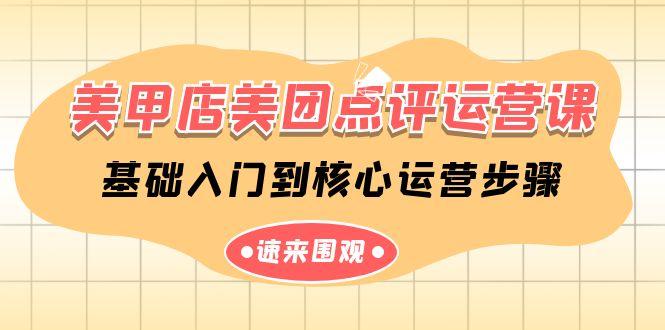 美甲店美团点评运营课，基础入门到核心运营步骤(14节课)-网创星球