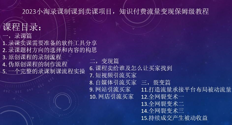 2023小淘录课制课到卖课项目，知识付费流量变现保姆级教程-网创星球