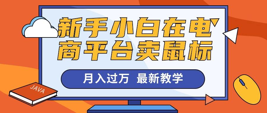 新手小白在电商平台卖鼠标月入过万，最新赚钱教学-网创星球