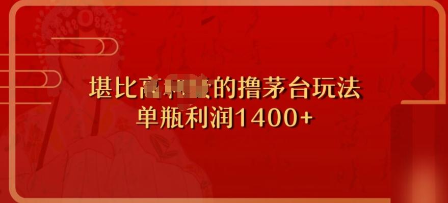 撸茅台项目，单次利润1400以上，超级暴力，随时都可以玩-网创星球