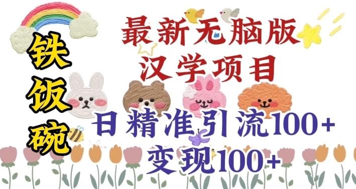 真正铁饭碗的汉学项目，小白零基础都可学习，日精准引流100+-网创星球