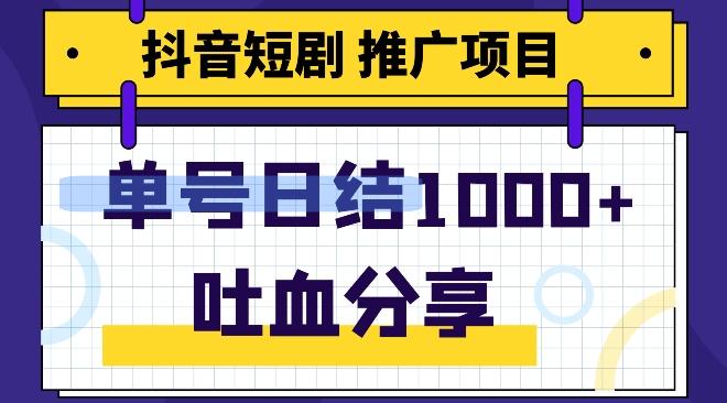 抖音短剧推广项目，小白轻松操作，躺赚！日入可达1000+-网创星球