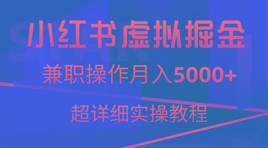 小红书虚拟掘金，兼职操作月入5000+，超详细教程-网创星球