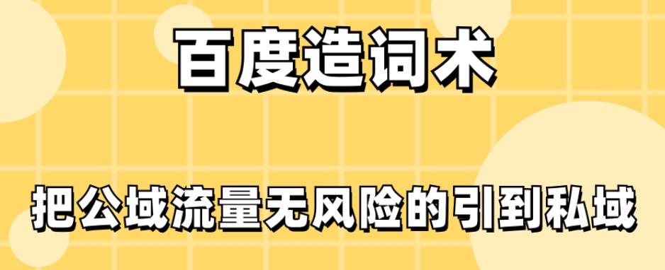 百度造词术，把公域流量无风险的引到私域-网创星球