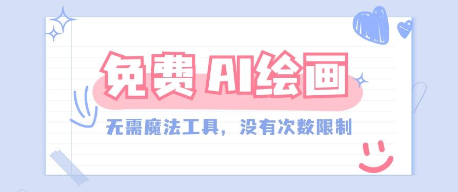 一款完全免费的AI绘画工具，无需科技，没有次数限制，真的非常给力！-网创星球