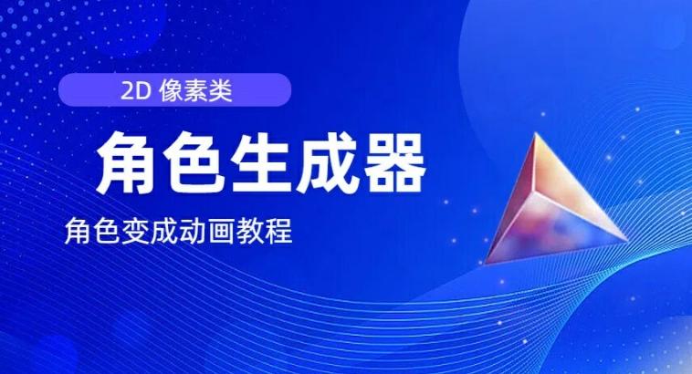 视频原创必备，2d像素角色生成器，以及如何将角色变成动画-网创星球