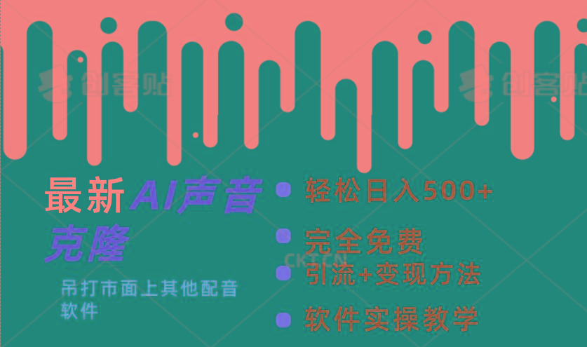 最新AI配音软件，日入500+，碾压市面所有配音软件，完全免费-网创星球