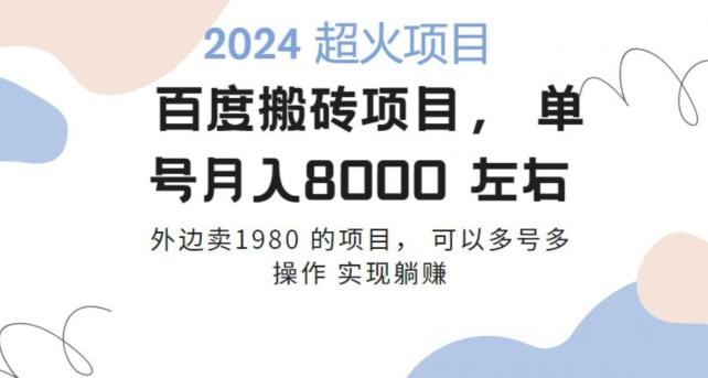 百度搬砖项目多号多操作一个账号月入七八千，可多号多操作-网创星球