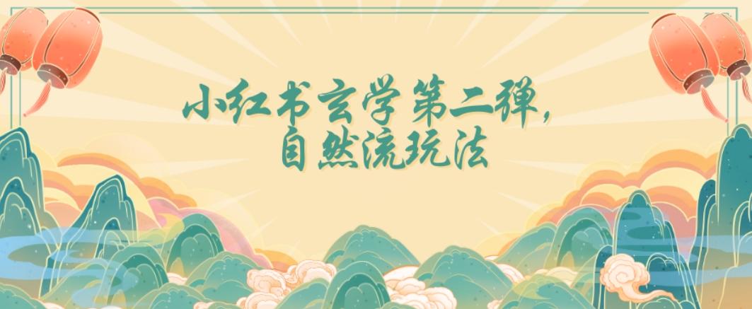 全新自然流玩法小红书玄学日入2800+，小白也可轻松入手【揭秘】-网创星球