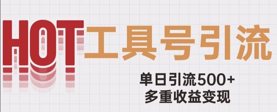 用工具号来破局，单日引流500+一条广告4位数多重收益变现玩儿法【揭秘】-网创星球
