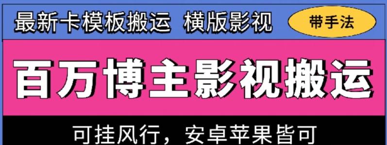 百万博主影视搬运技术，卡模板搬运、可挂风行，安卓苹果都可以【揭秘】-网创星球