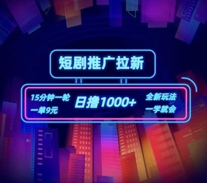 短剧推广自撸拉新，15分钟一单，一单9元，日撸1k+【揭秘】-网创星球