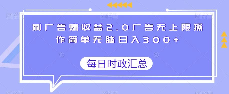 刷广告赚收益2.0广告无上限操作简单无脑日入300+-网创星球
