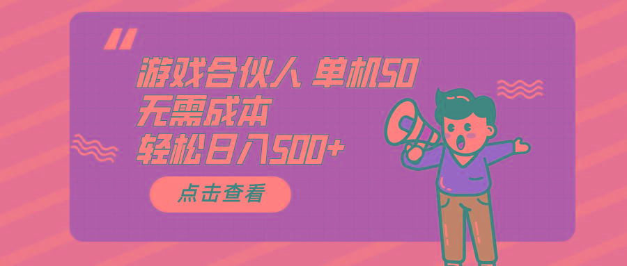 游戏合伙人看广告 单机50 日入500+无需成本-网创星球