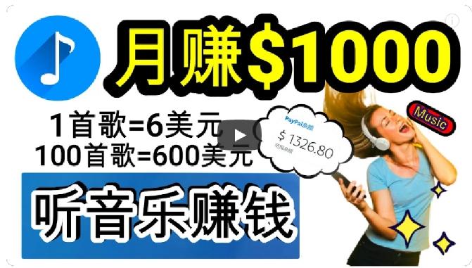 2024年独家听歌曲轻松赚钱，每天30分钟到1小时做歌词转录客，小白轻松日入300+【揭秘】-网创星球