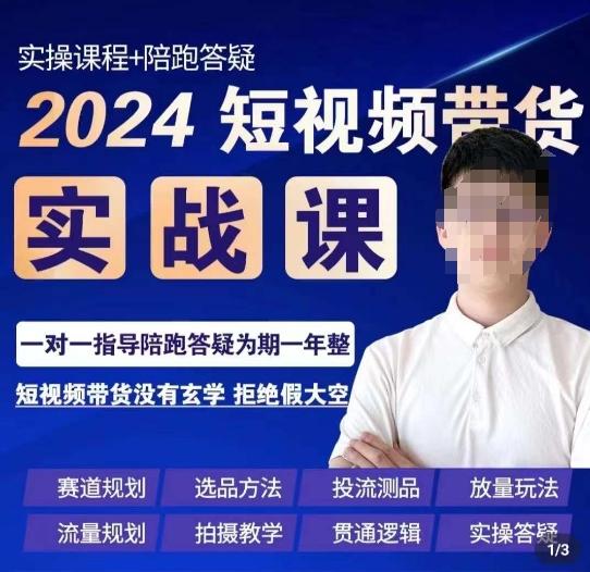 果哥·2024短视频带货实操课，​赛道规划/选品方法/投流测品/放量玩法/流量规划/拍摄教学-网创星球