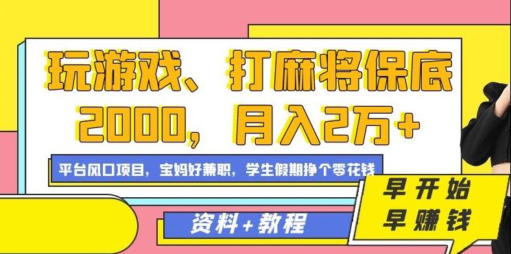 玩游戏、打麻将保底2000，月入2万+，平台风口项目【揭秘】-网创星球