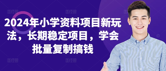 2024年小学资料项目新玩法，长期稳定项目，学会批量复制搞钱-网创星球
