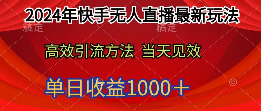 (9703期)2024年快手无人直播最新玩法轻松日入1000＋-网创星球