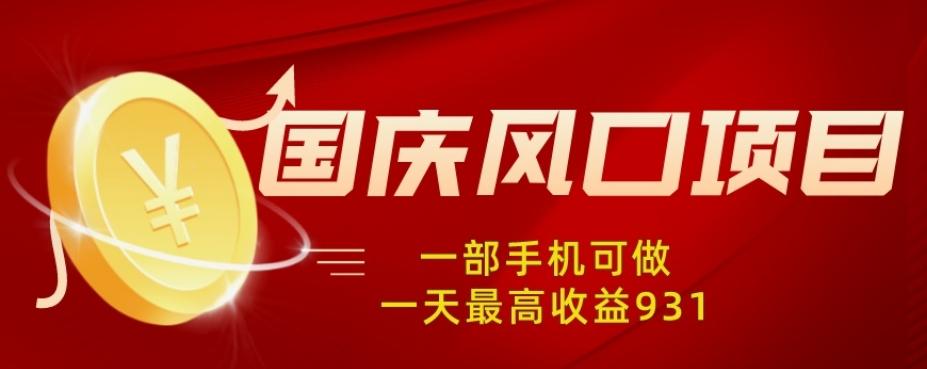 国庆风口项目，1部手机0基础可做，1天最高收益931？-网创星球