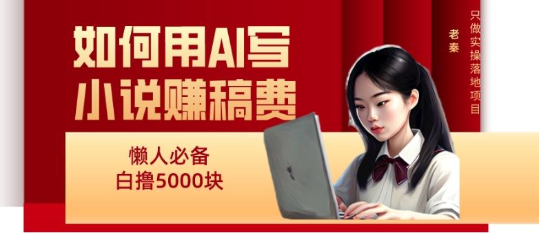 如何用AI写小说赚稿费、每天10分钟、单账号轻松月入5000-网创星球