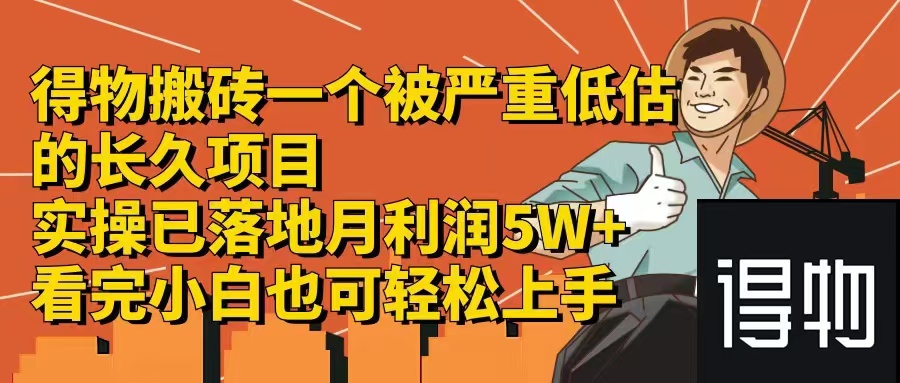 得物搬砖 一个被严重低估的长久项目   一单30—300+   实操已落地  月…-网创星球