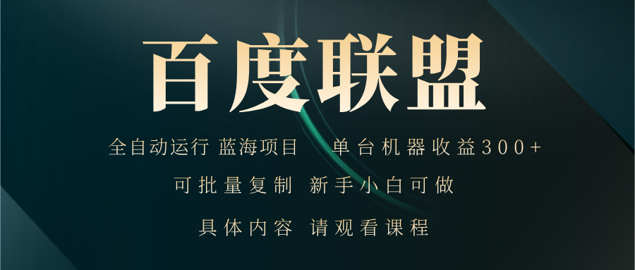 百度联盟自动运行 运行稳定  单机300+-网创星球