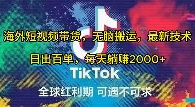 (10051期)海外短视频带货，无脑搬运，最新技术，日出百单，每天躺赚2000+-网创星球