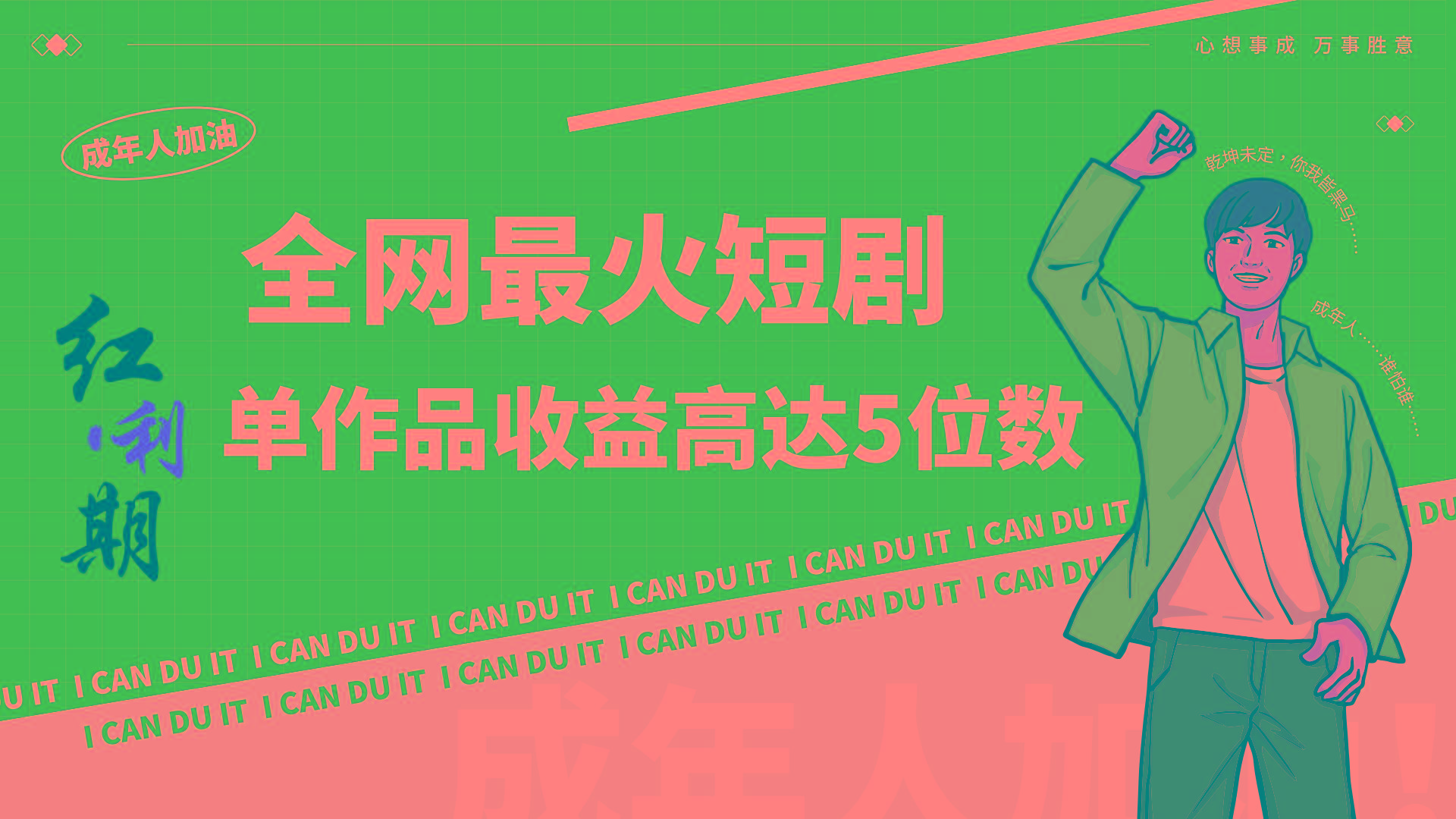 一刀不剪！2024最火短剧创业小白宝妈的福音副业月入万＋不是事-网创星球